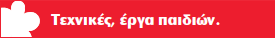 Τεχνικές, έργα παιδιών.