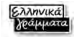 Ελληνικά Γράμματα