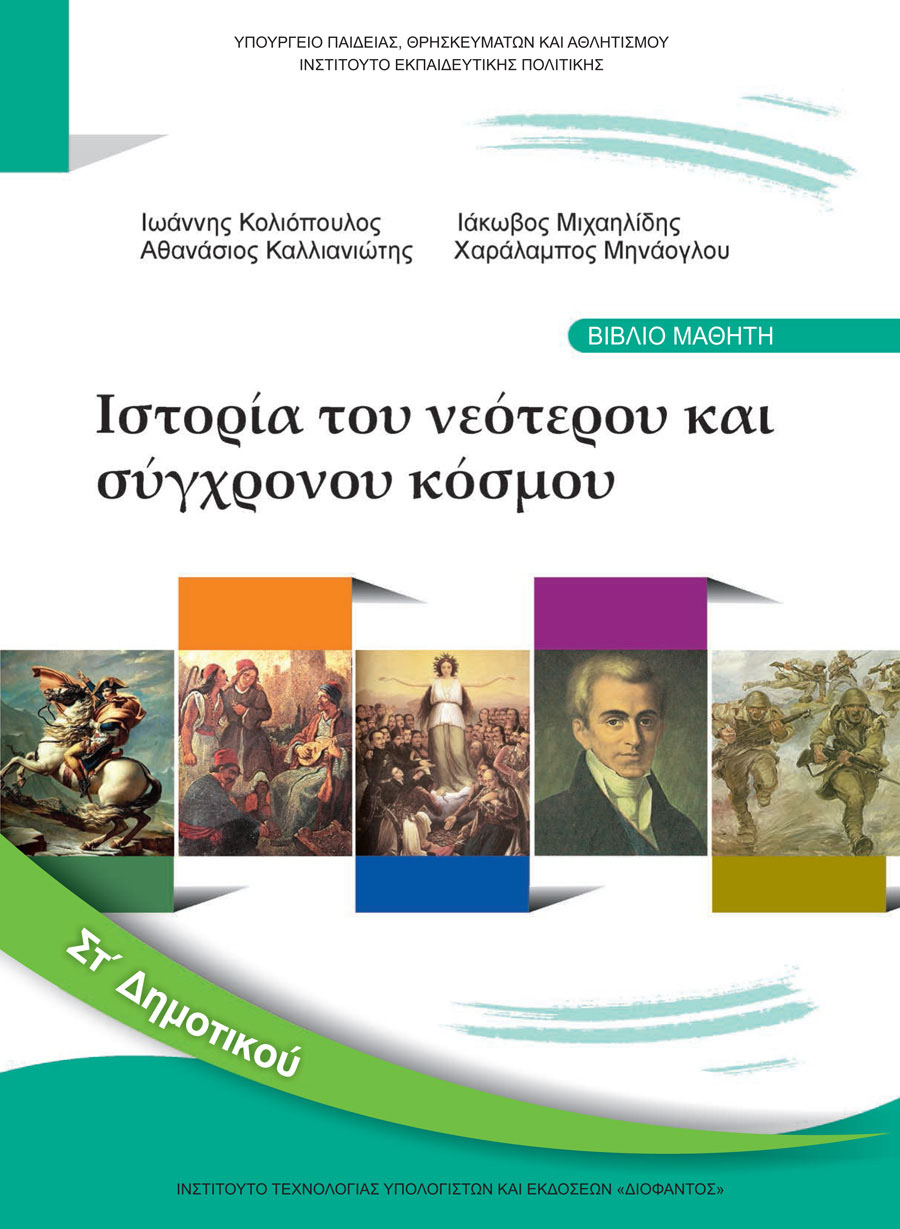 Ιστορία του νεότερου και σύγχρονου κόσμου