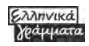 Ελληνικά γράμματα