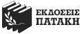 ΕΚΔΟΣΕΙΣ ΠΑΤΑΚΗ
