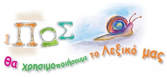 Πώς θα χρησιμοποιήσουμε το λεξικό μας