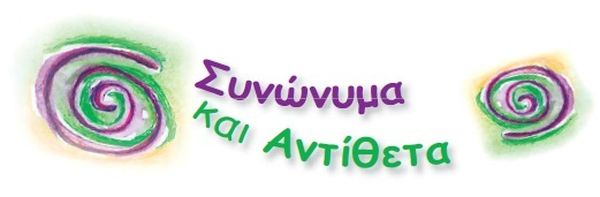 Συνώνυμα και Αντίθετα