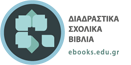 Λογότυπο - Διαδραστικά Σχολικά Βιβλία (ebooks.edu.gr)