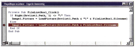 Σχ. 13.2. Σημείο διακοπής στον κώδικα της εφαρμογής