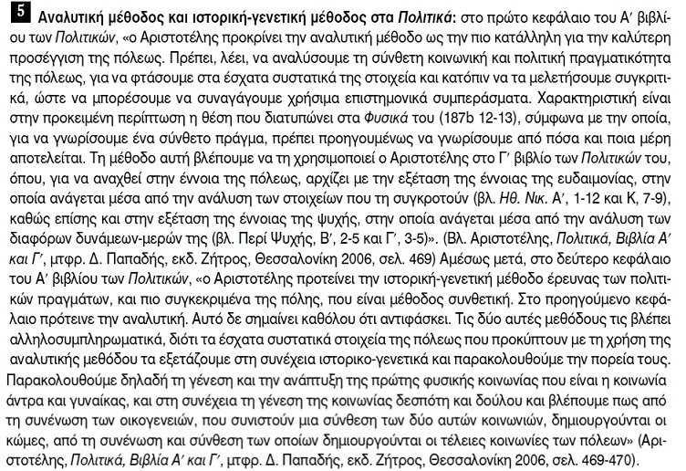 μεθοδολογία Αριστοτέλη