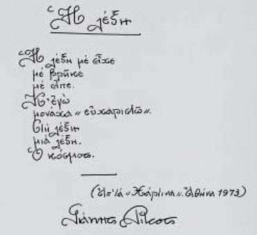 Χειρόγραφο του Γ. Ρίτσου (Ανθολογία Σοκόλη)