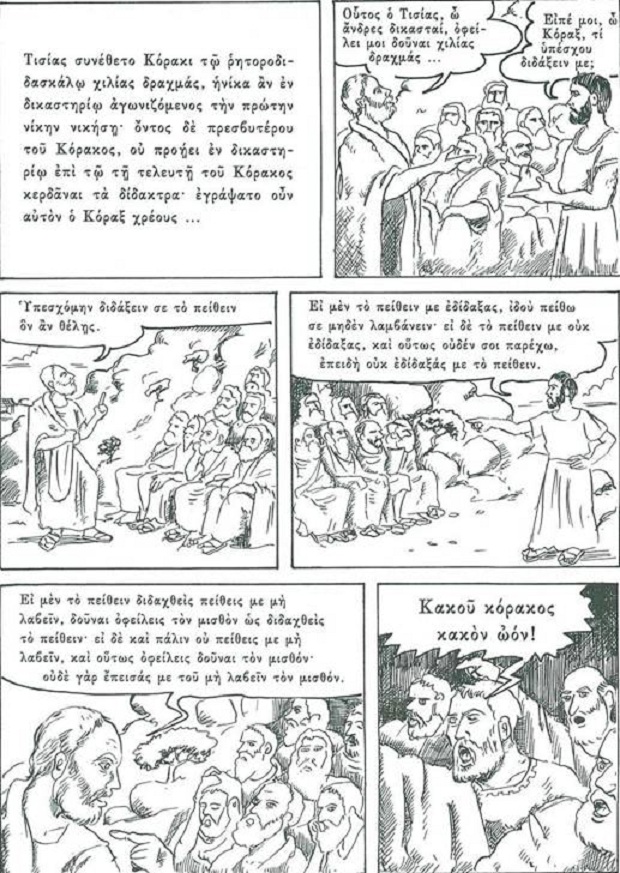 Κοραξ και Τισίας