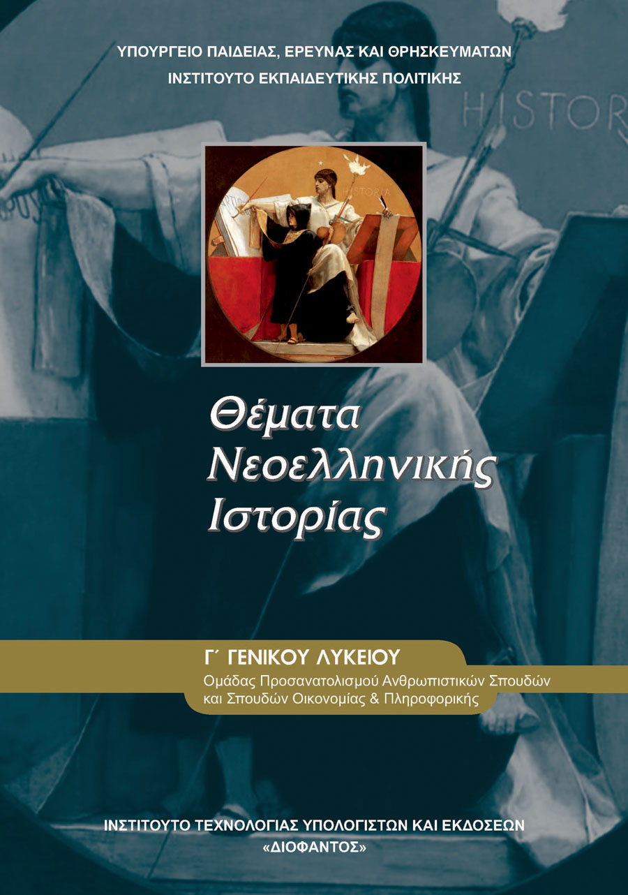 Θέματα Νεοελληνικής Ιστορίας - Γ Λυκείου