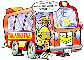 Εικόνα 5.5. Ο Η/Υ χρειάζεται συνέχεια το Λ.Σ., όπως ένα λεωφορείο χρειάζεται τον οδηγό του