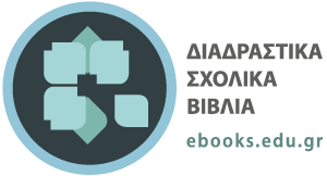 ΔΙΑΔΡΑΣΤΙΚΑ ΣΧΟΛΙΚΑ ΒΙΒΛΙΑ - ebooks.edu.gr